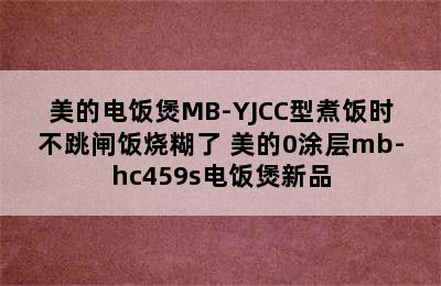 美的电饭煲MB-YJCC型煮饭时不跳闸饭烧糊了 美的0涂层mb-hc459s电饭煲新品